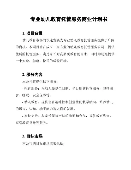 专业幼儿教育托管服务商业计划书