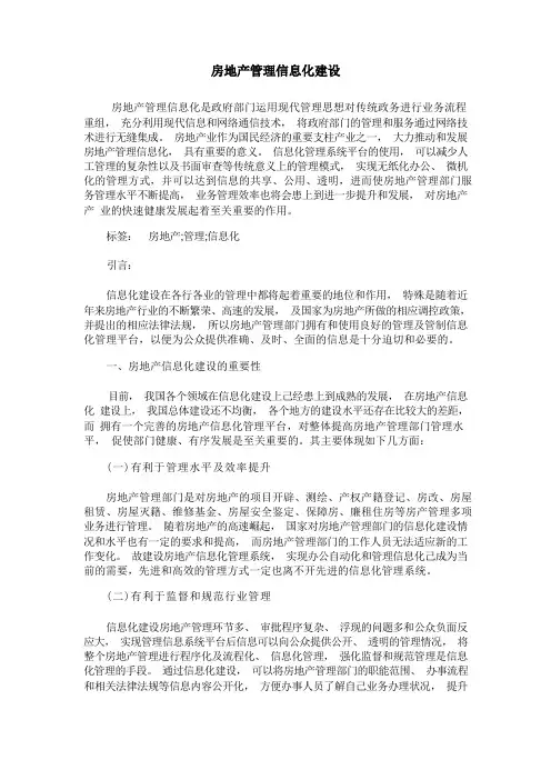 房地产管理信息化建设
