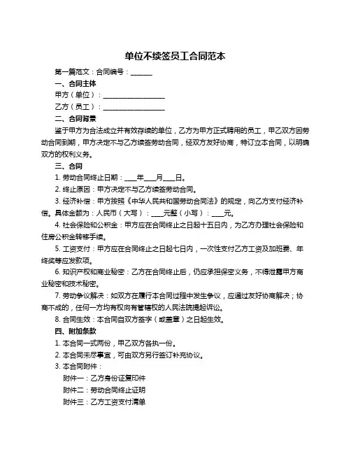 单位不续签员工合同范本