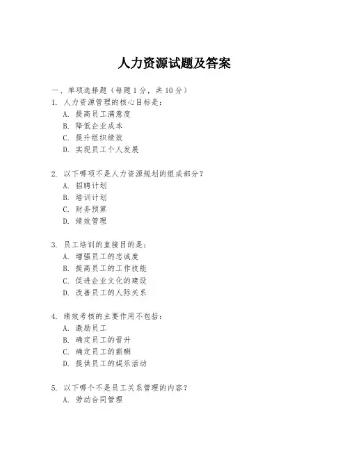 人力资源试题及答案