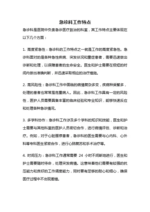 急诊科工作特点