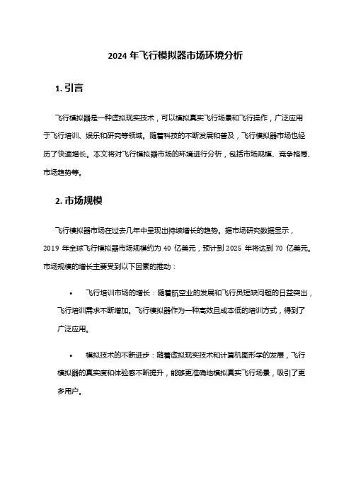 2024年飞行模拟器市场环境分析