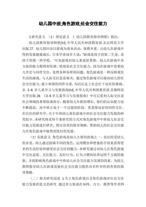 幼儿园中班-角色游戏-社会交往能力