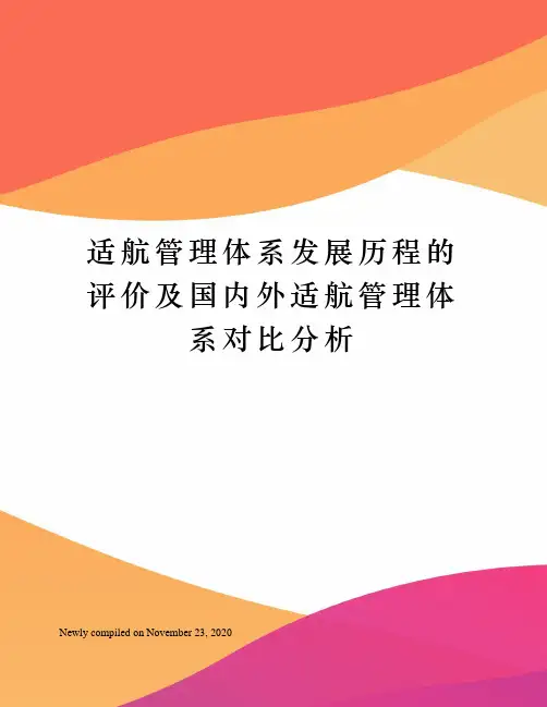适航管理体系发展历程的评价及国内外适航管理体系对比分析