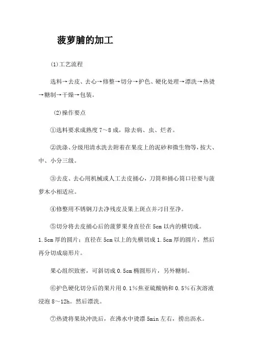 菠萝脯的加工