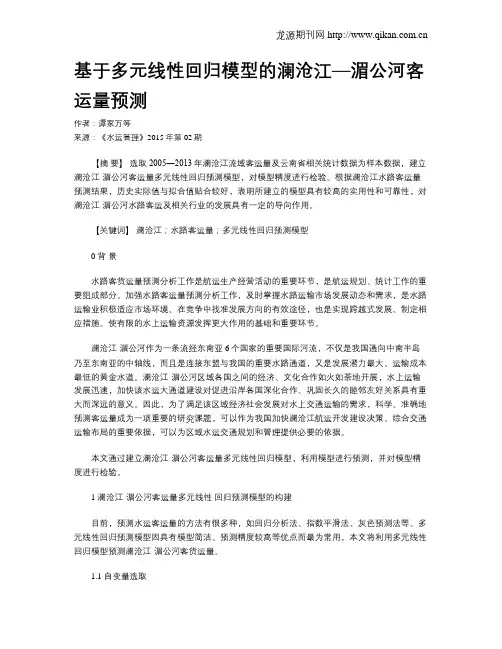 基于多元线性回归模型的澜沧江—湄公河客运量预测