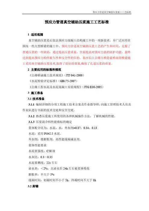 预应力管道真空辅助压浆施工工艺标准