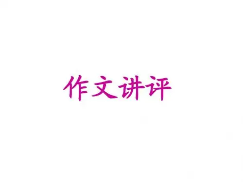 小草与大树作文讲评