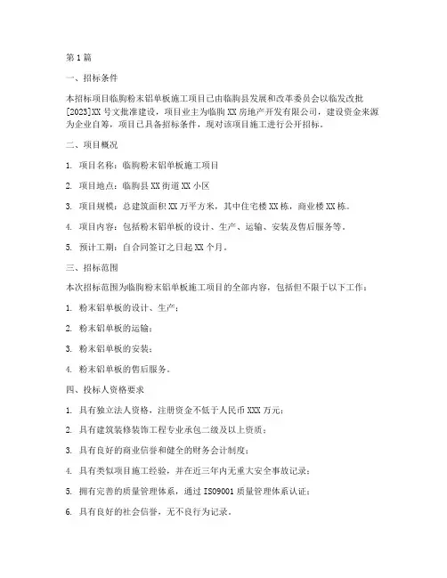 临朐粉末铝单板施工招标(3篇)