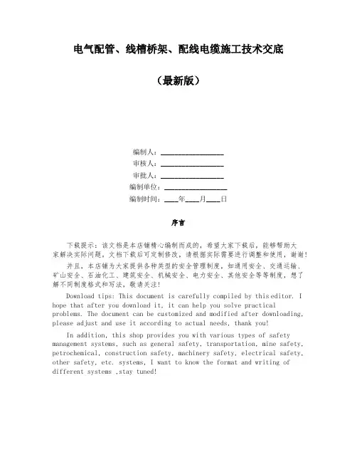 电气配管、线槽桥架、配线电缆施工技术交底