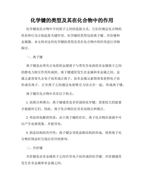 化学键的类型及其在化合物中的作用