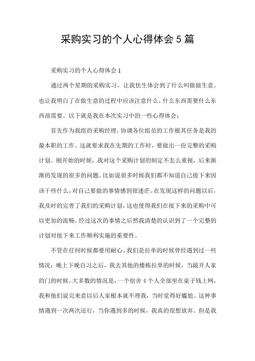 采购实习的个人心得体会5篇