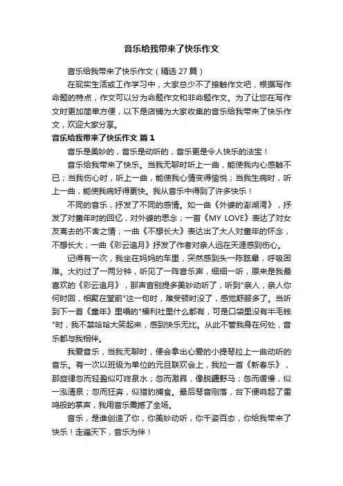 音乐给我带来了快乐作文