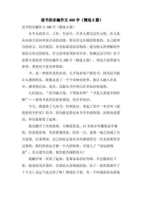 读书的乐趣作文400字(5篇)