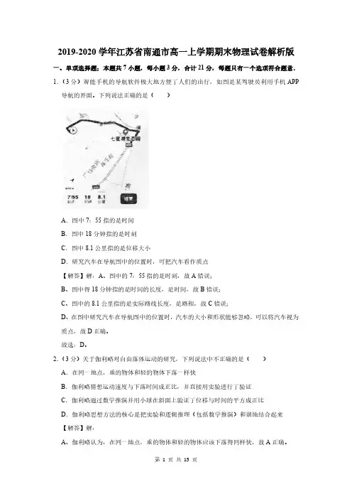 2019-2020学年江苏省南通市高一上学期期末物理试卷解析版