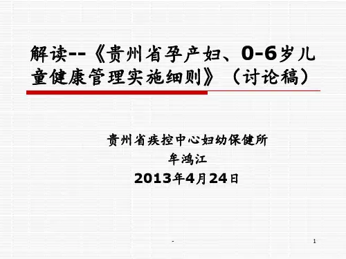 孕产妇儿童健康管理实施细则解读PPT课件