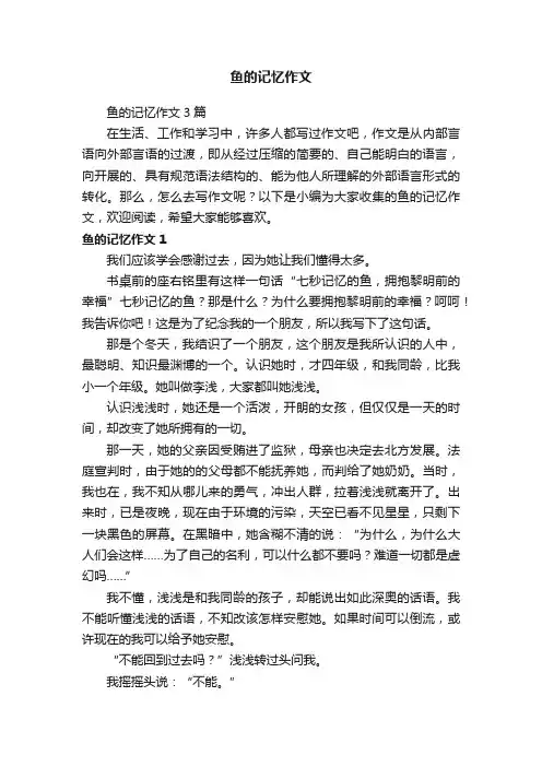 鱼的记忆作文3篇
