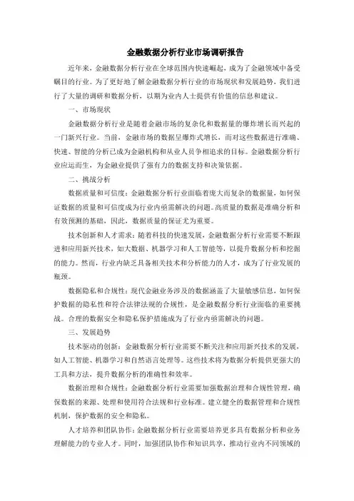 金融数据分析行业市场调研报告
