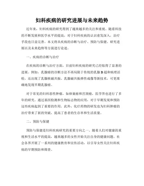 妇科疾病的研究进展与未来趋势