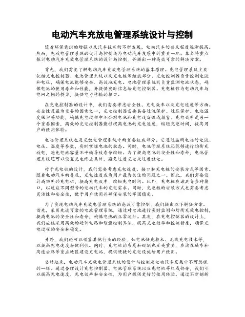 电动汽车充放电管理系统设计与控制