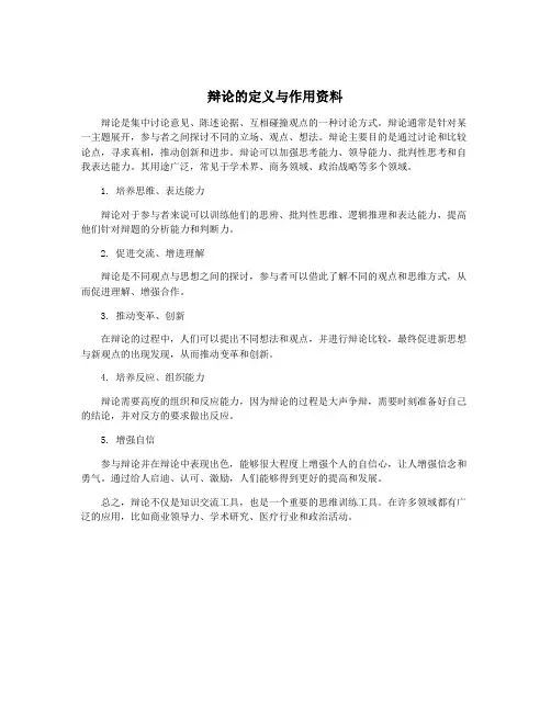 辩论的定义与作用资料