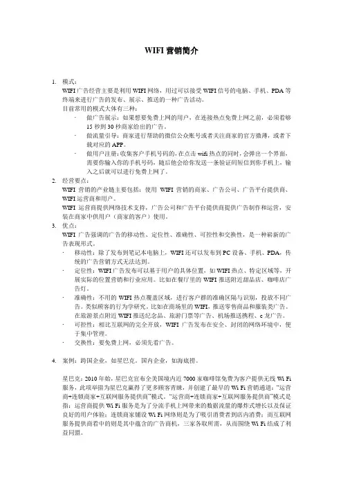 WIFI营销简介