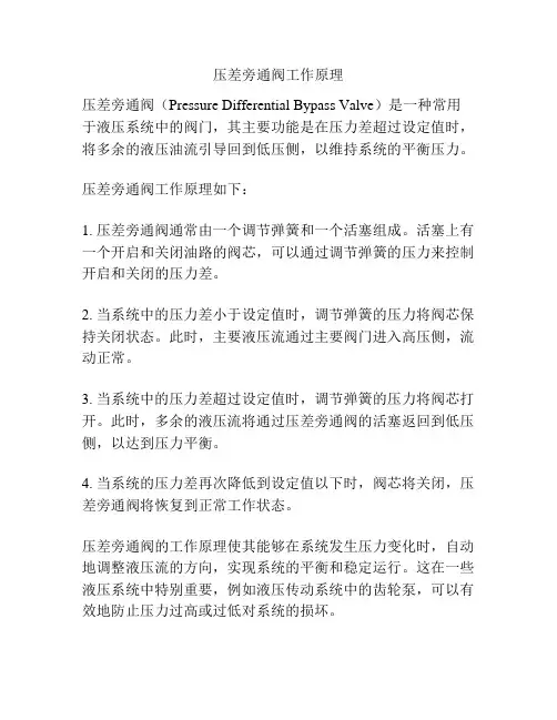 压差旁通阀工作原理