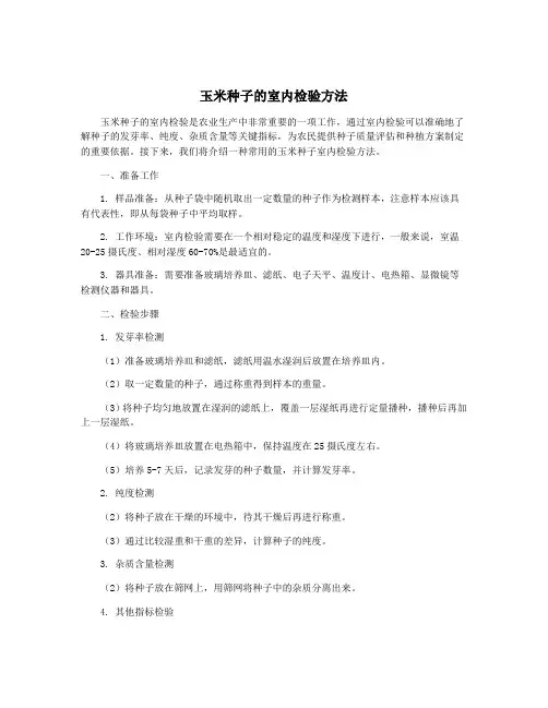 玉米种子的室内检验方法