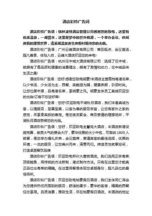 酒店彩铃广告词