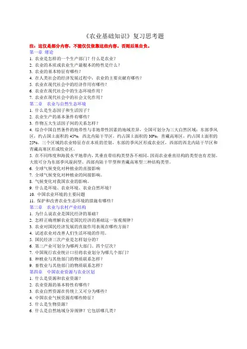 《农业基础知识》复习思考题(2012.11)