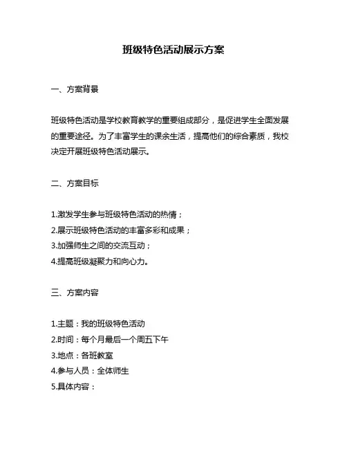 班级特色活动展示方案