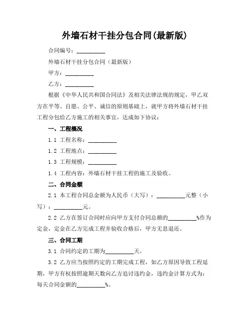 外墙石材干挂分包合同(最新版)