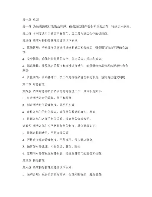 酒店财物物品管理制度