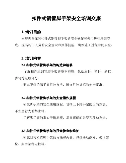 扣件式钢管脚手架安全培训交底