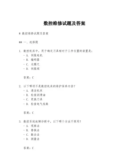 数控维修试题及答案