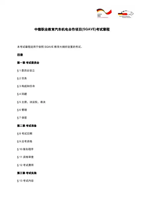 中德职业教育汽车机电合作项目SGAVE考试章程