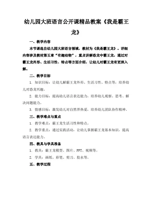 幼儿园大班语言公开课精品教案《我是霸王龙》