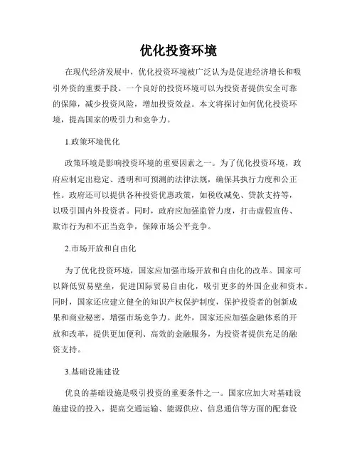 优化投资环境