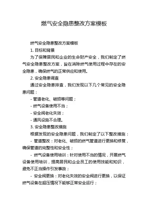燃气安全隐患整改方案模板