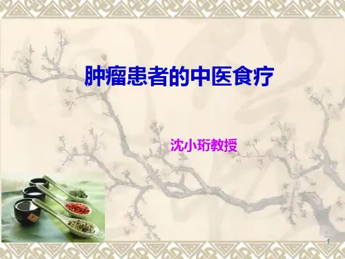 肿瘤患者的中医食疗分析PPT课件