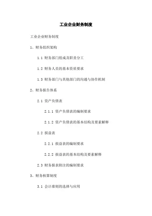 工业企业财务制度
