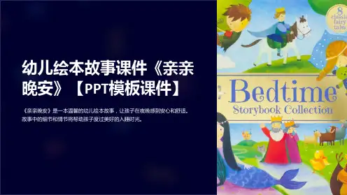 幼儿绘本故事课件《亲亲晚安》【模板课件】