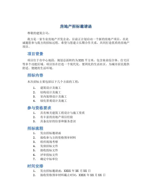 房地产招标邀请函