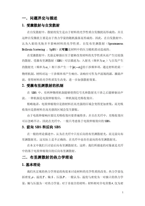 单模光纤中的后向布里渊散射理论模型