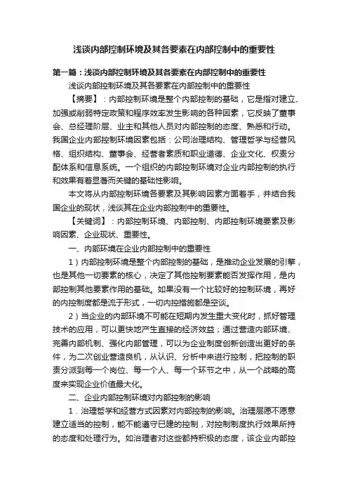 浅谈内部控制环境及其各要素在内部控制中的重要性