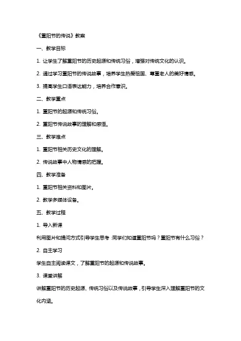 《重阳节的传说》教案