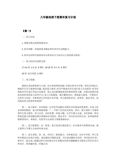 八年级地理下册期末复习计划