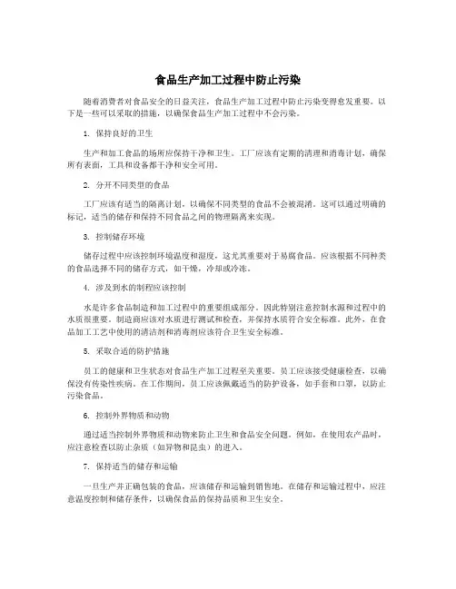 食品生产加工过程中防止污染