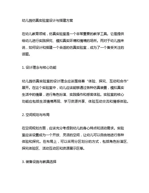幼儿园仿真实验室设计与搭建方案