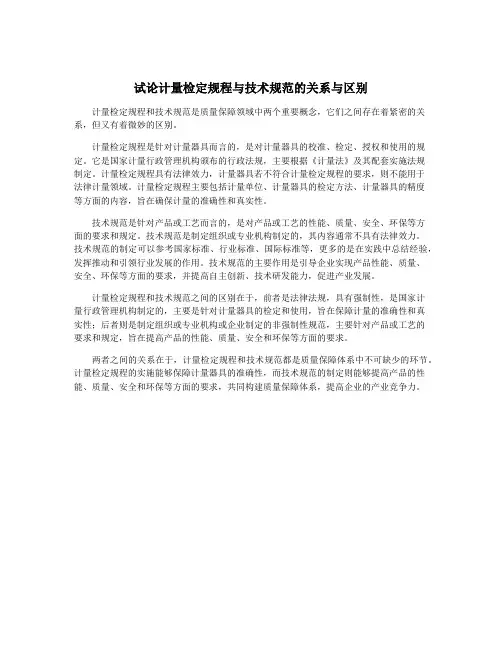 试论计量检定规程与技术规范的关系与区别